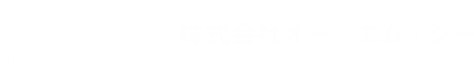 株式会社オー・エム・シー