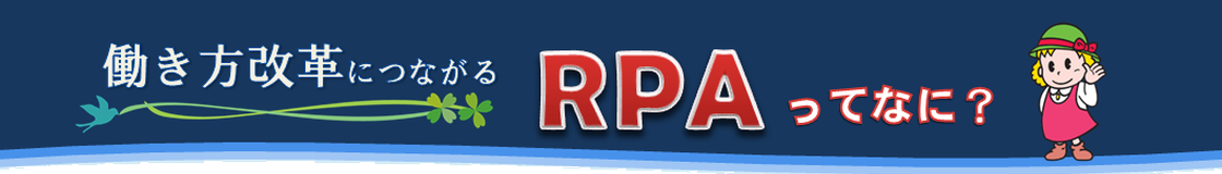 働き方改革につながるRPA