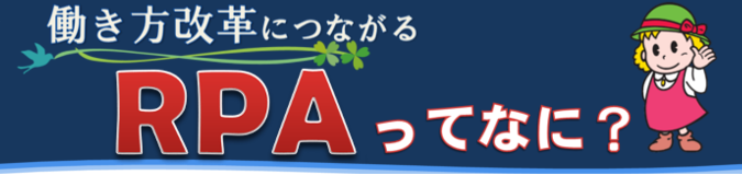 働き方改革につながるRPA