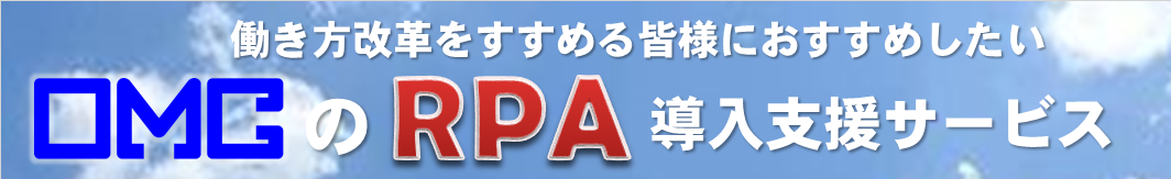 ＲＰＡ導入支援サービス