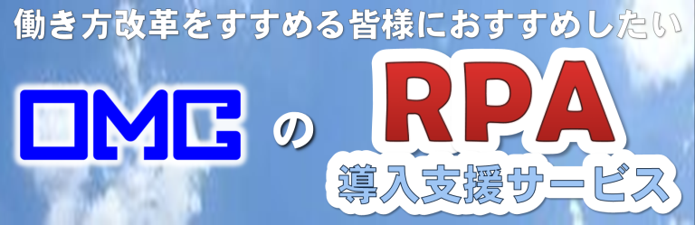 ＲＰＡ導入支援サービス